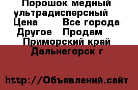 Порошок медный ультрадисперсный  › Цена ­ 3 - Все города Другое » Продам   . Приморский край,Дальнегорск г.